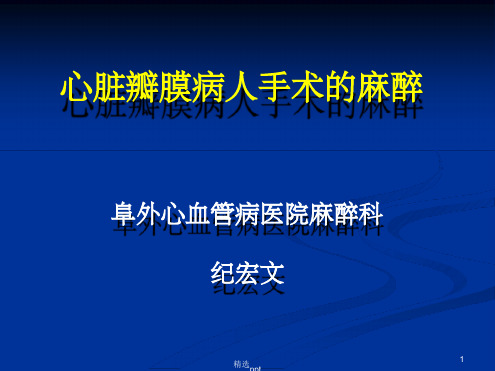心脏瓣膜病人手术的麻醉