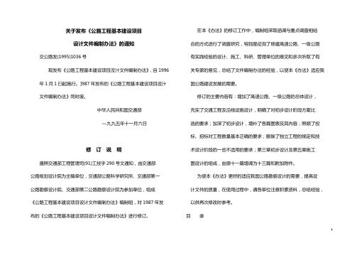 公路工程基本建设项目设计文件编制办法
