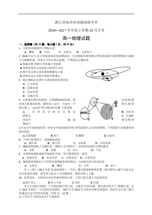 浙江省杭州市西湖高级中学1617学年度高一10月月考——