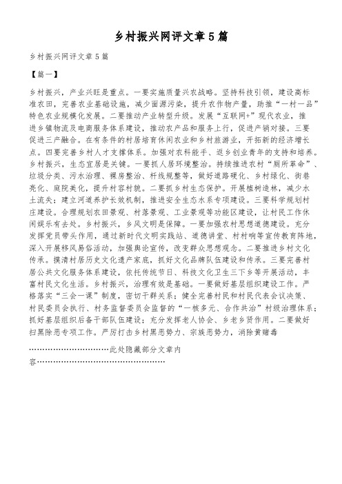 乡村振兴网评文章5篇