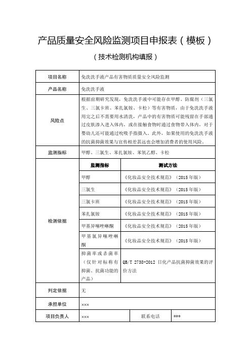 产品质量安全风险监测项目申报表模板