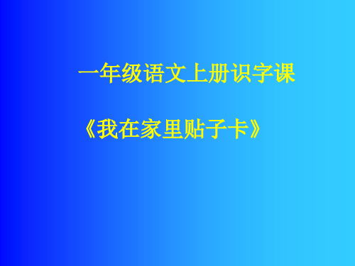 《我在家里帖子卡》(一年级语文上册)精品PPT课件