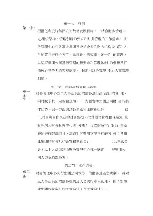 XX集团财务管理中心人事管理办法管理框架及机构设置