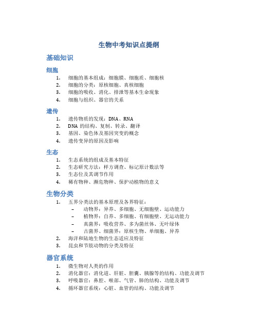 生物中考知识点提纲