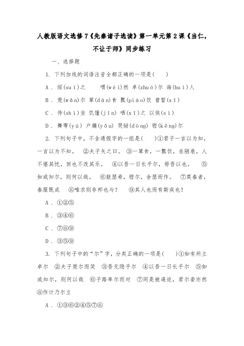 人教版语文选修7《先秦诸子选读》第一单元第2课《当仁,不让于师》同步练习.doc