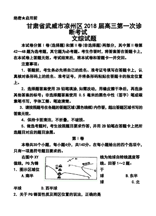 2018届甘肃省武威市凉州区高三第一次诊断考试文科综合