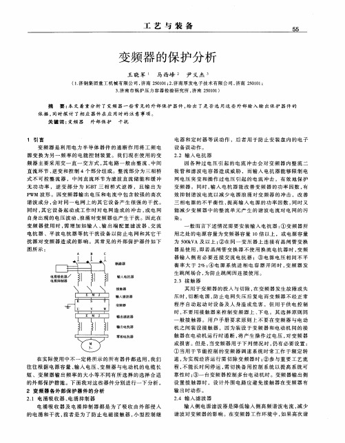 变频器的保护分析