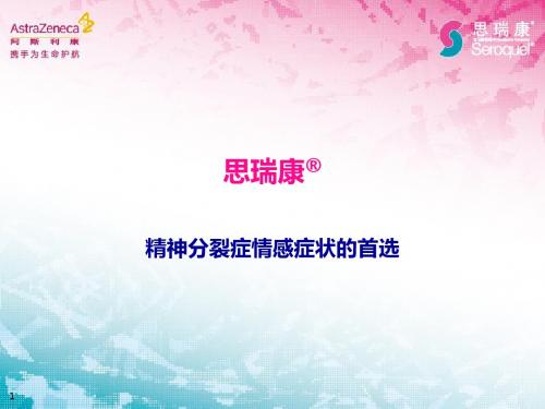 精神分裂症--斯瑞康