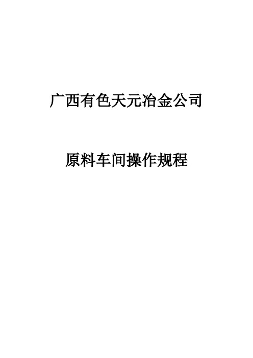 原料车间岗位操作规程