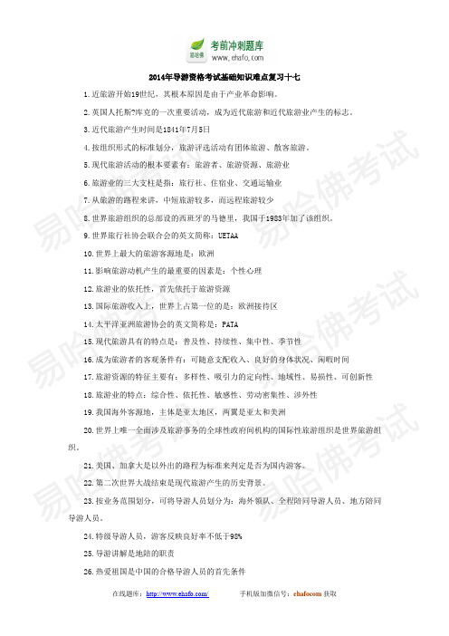 2014年导游资格考试基础知识难点复习十七
