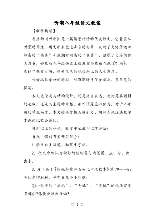 听潮八年级语文教案-最新学习文档