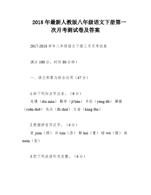 2018年最新人教版八年级语文下册第一次月考测试卷及答案