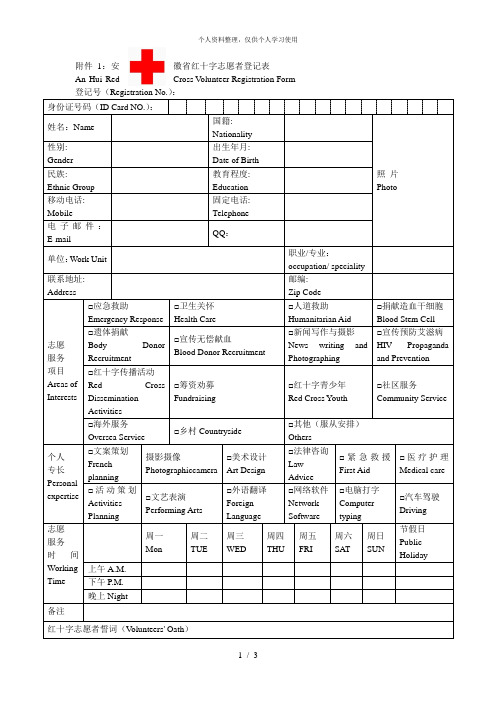 安徽省红十字志愿者登记表