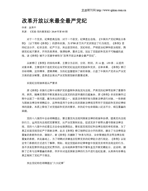 改革开放以来最全最严党纪