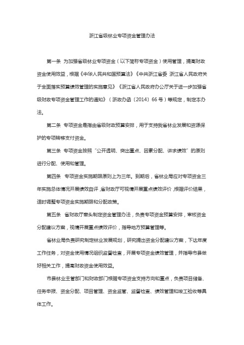 浙江省级林业专项资金管理办法