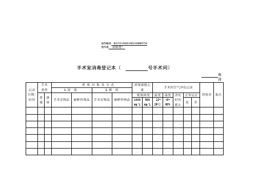 手术室消毒登记本