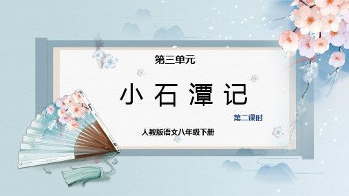 小石潭记(第二课时)(课件)八年级语文下册(部编版)