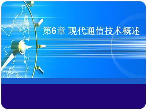 6现代通信技术概述