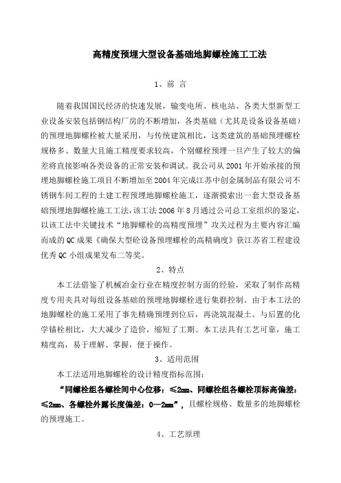 高精度预埋地脚螺栓施工工法.
