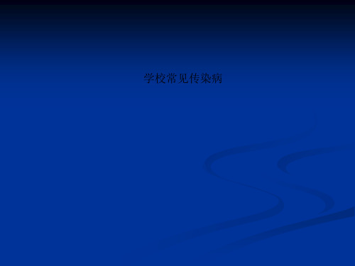 学校常见传染病