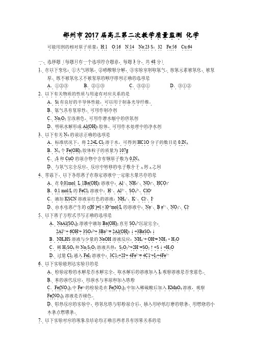 湖南省郴州市2017届高三第二次教学质量监测-化学.doc