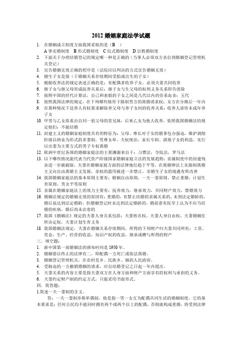 婚姻家庭法试题2012