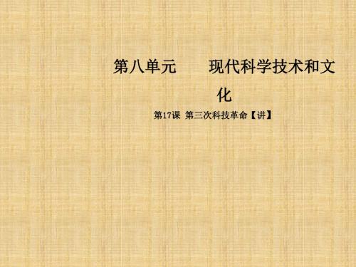 初中九年级历史下册 第八单元 现代科学技术和文化 17 第三次科技革命同步教学名师课件 新人教版