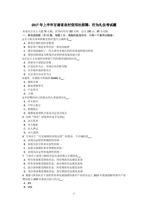 2017年上半年甘肃省农村信用社招聘：行为礼仪考试题