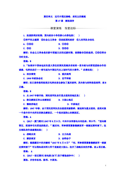 人教版必修1：第四单元 第17课 解放战争 作业