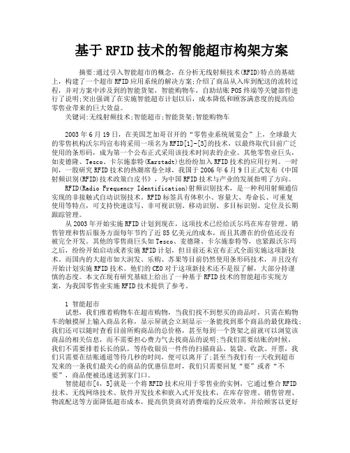 基于RFID技术的智能超市构架方案