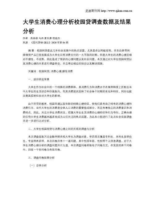大学生消费心理分析校园贷调查数据及结果分析