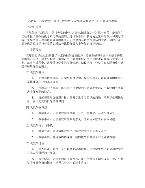 苏教版三年级数学上册《分数的初步认识-认识几分之一》公开课说课稿