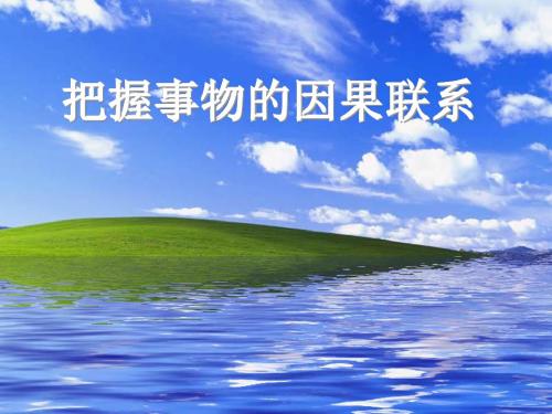 【高中政治】把握事物的因果联系ppt精品课件3