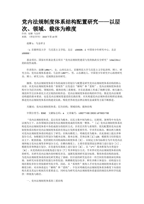 党内法规制度体系结构配置研究——以层次、领域、载体为维度