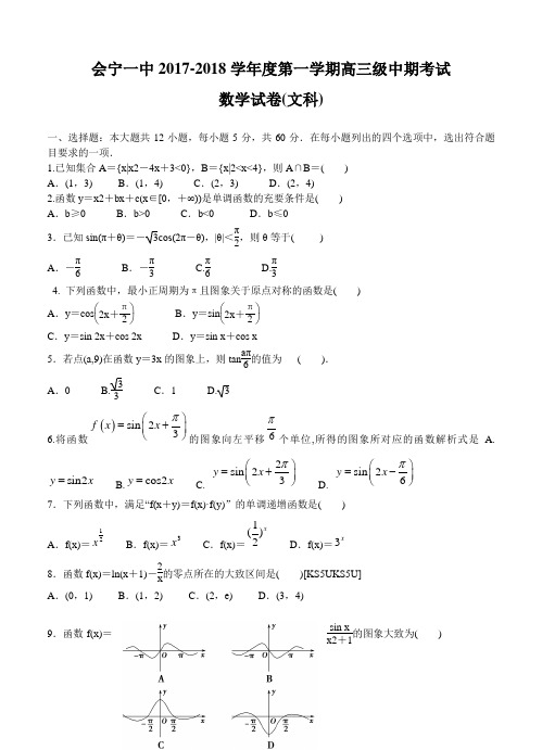 甘肃省白银市会宁一中2018届高三上学期期中考试数学(文)试卷(含答案)