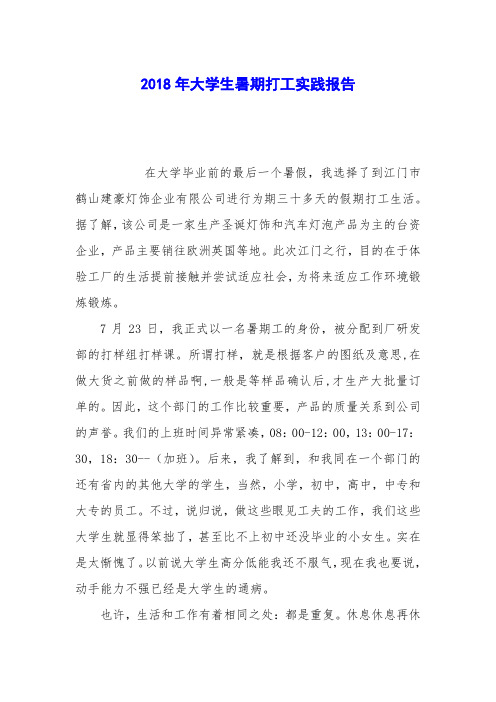 2018年大学生暑期打工实践报告