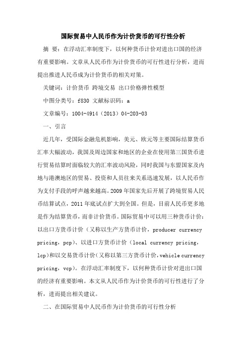 国际贸易中人民币作为计价货币的可行性分析