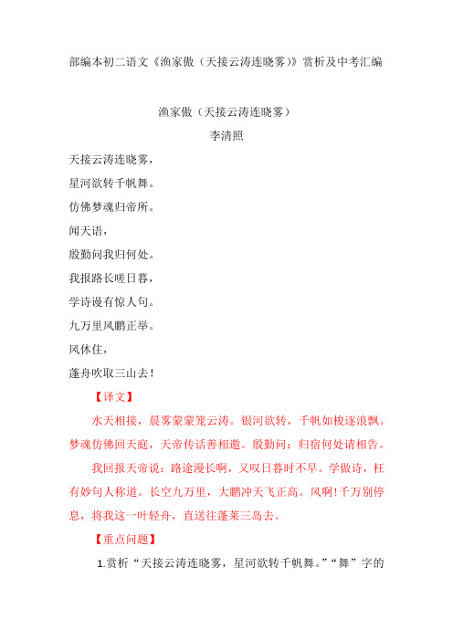 部编本初二语文《渔家傲(天接云涛连晓雾)》赏析及中考汇编