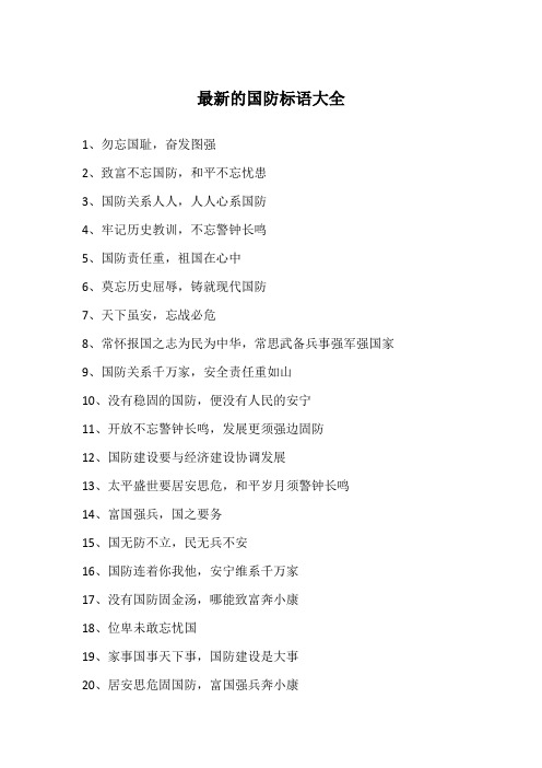 最新的国防标语大全