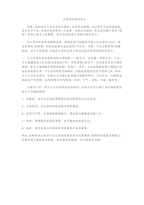 金钱的心理学意义