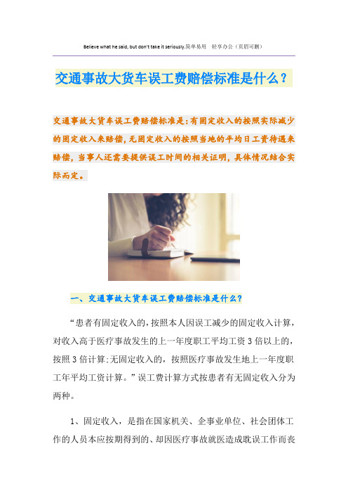 交通事故大货车误工费赔偿标准是什么？