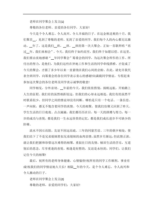 老师在同学聚会上发言5篇