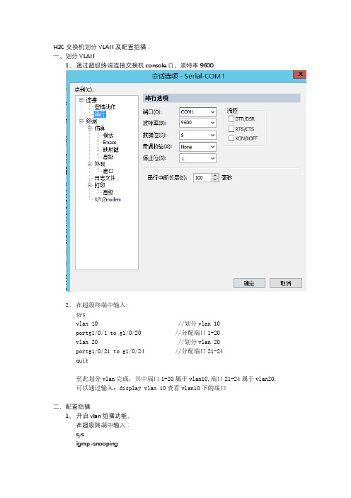 H3C交换机划分vlan及配置组播