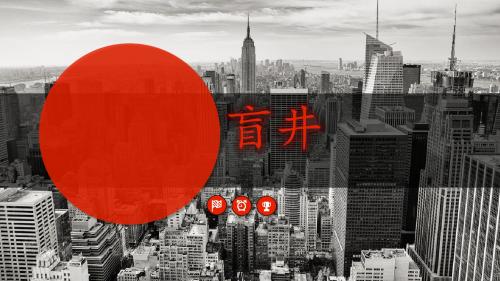 盲井案件