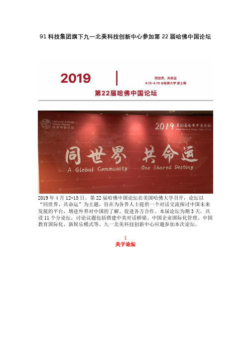 91科技集团旗下九一北美科技创新中心参加第22届哈佛中国论坛