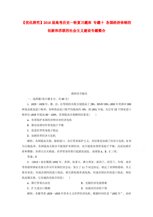 高考历史一轮复习题库专题十各国经济体制的创新和苏联的社会主义建设专题整合
