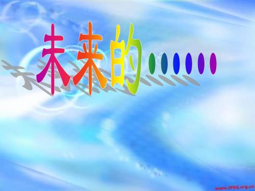 未来的——想象作文