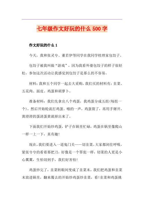 七年级作文好玩的什么500字