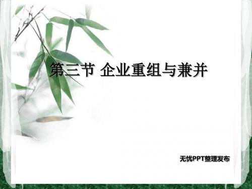 第三节企业重组与兼并-精品文档