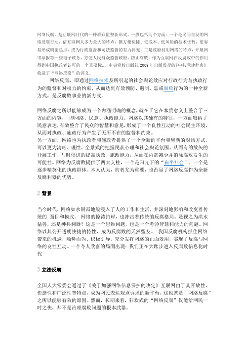 网络反腐